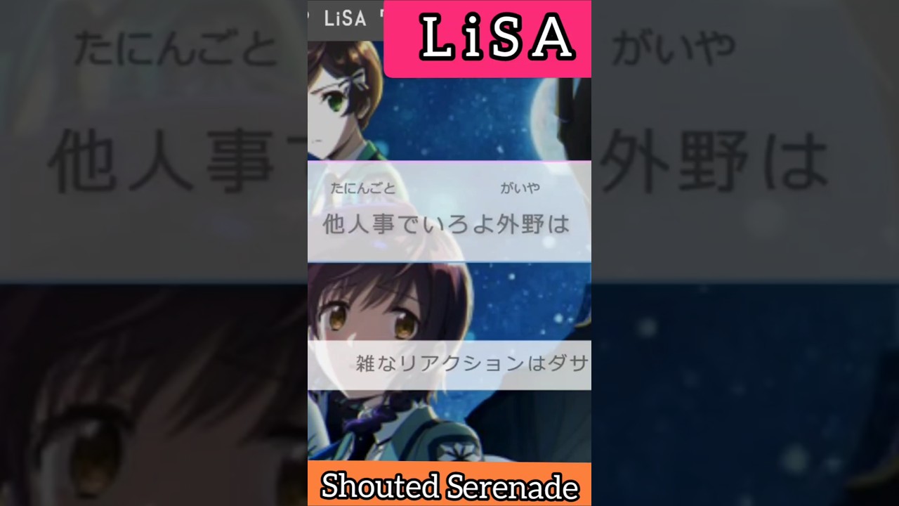 #shorts #歌ってみた #LiSA #魔法科高校の劣等生 #ShoutedSerenade #カバー #アニソン