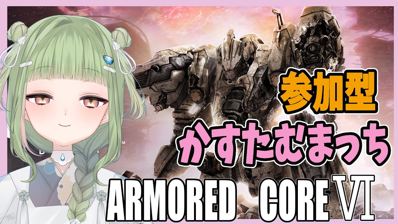 【 ARMORED CORE VI 】　友人ならばもてなしたい…喜んでもらえたなら…素敵だ…❤ようこそ、ご友人♡ 【  男の娘 Vtuber  二条あまね 】