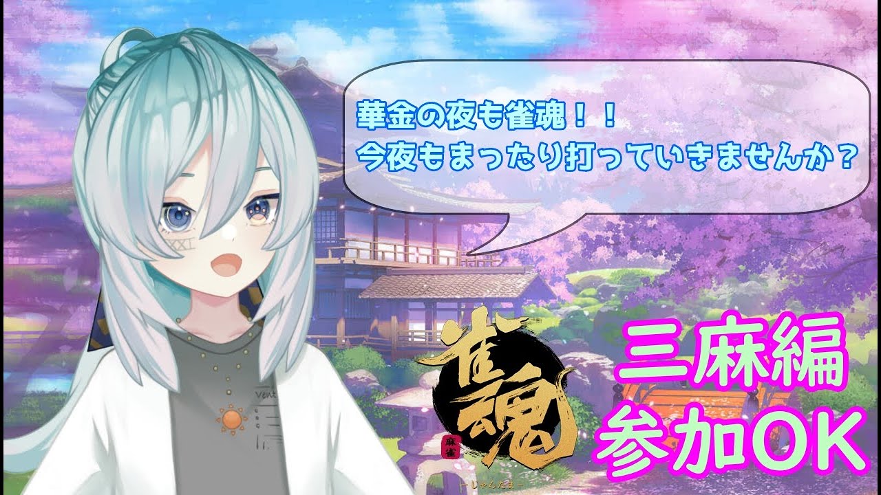 【雀魂】 #雀魂参加型 ～三麻編～