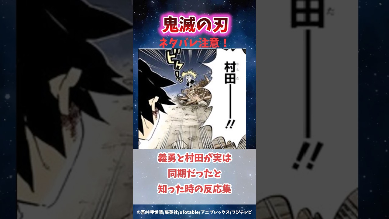 無限城で冨岡義勇と村田が同期だと知った時の読者の反応集#鬼滅の刃 #反応集 #炭治郎 #禰豆子 #shorts #きめつのやいば #柱稽古編 #無限城編 #鬼滅