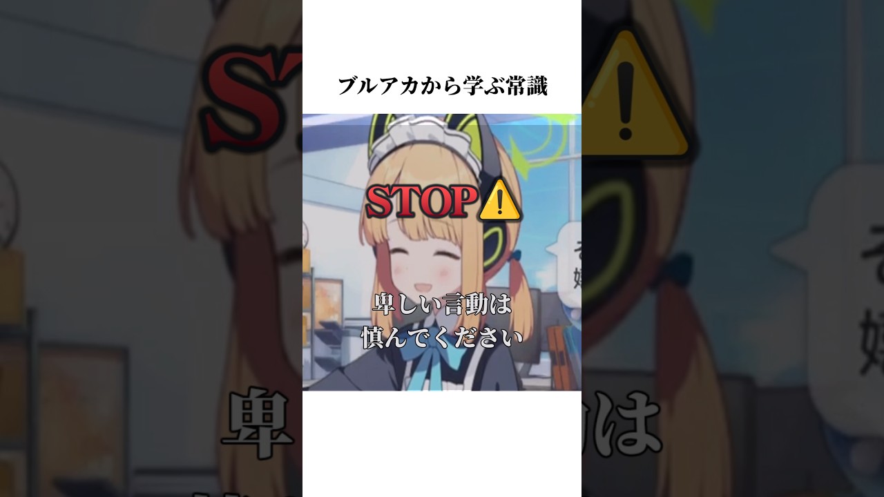 【ブルアカ】メイドミドリのホームボイスから学ぶ常識 #ブルアカ #ブルーアーカイブ #常識 #shorts