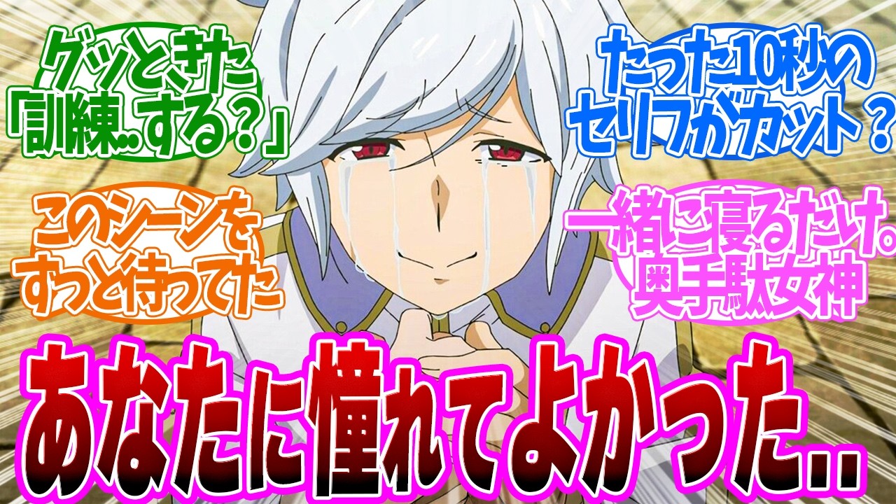 【 ダンまち 8話 】神回！ずっと待ち望んだシーン！どん底から憧れを思い出すベルがアツい！第８話の読者の反応集【 アニメ ダンジョンに出会いを求めるのは間違っているだろうかⅤ 豊穣の女神篇 】