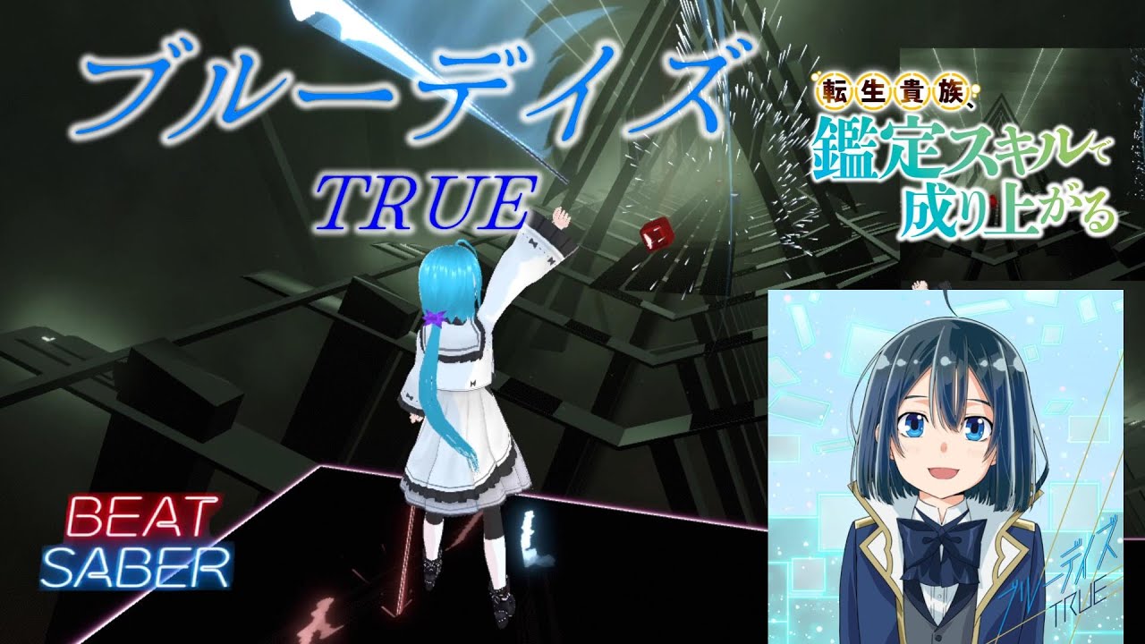 【BeatSaber】ブルーデイズ(TVSize) / TRUE [転生貴族、鑑定スキルで成り上がる OP]【ビートセイバー】