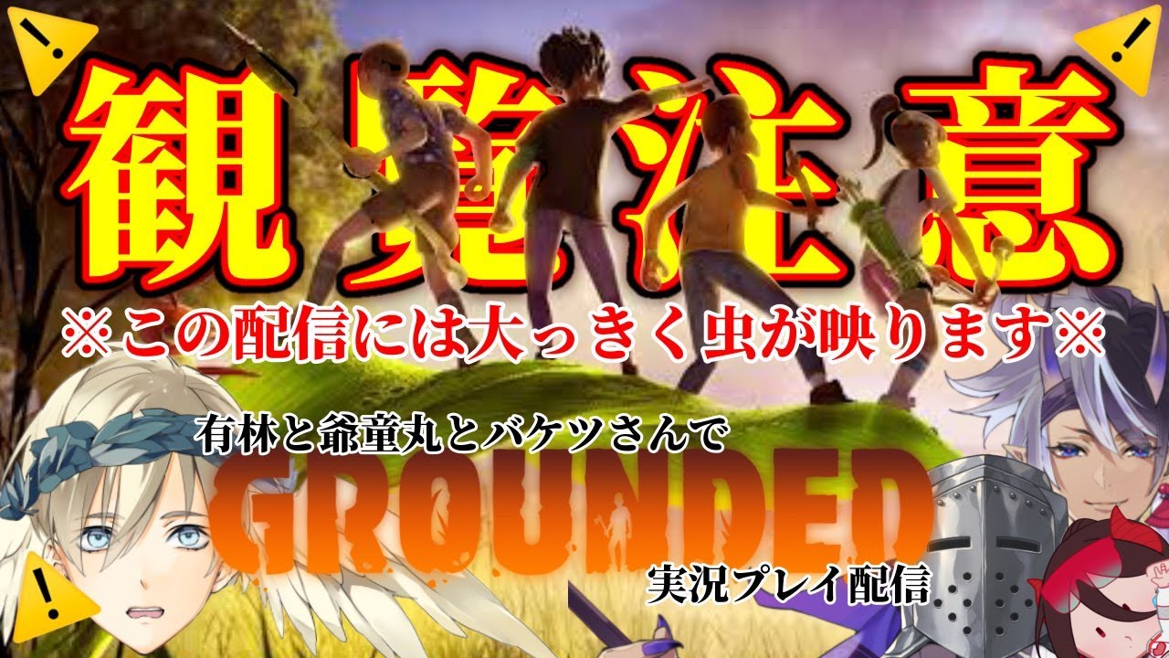 【Grounded】※虫注意※どこまでも広く、美しく、そして危険な世界で生き抜きたい有林と爺童丸と女幹部とバケツさん。【ｴﾝｼﾞｪﾙ有林ﾌﾟﾘﾝｼﾊﾟﾘﾃｨ/爺童丸/バケツさん/新人Vtuber】