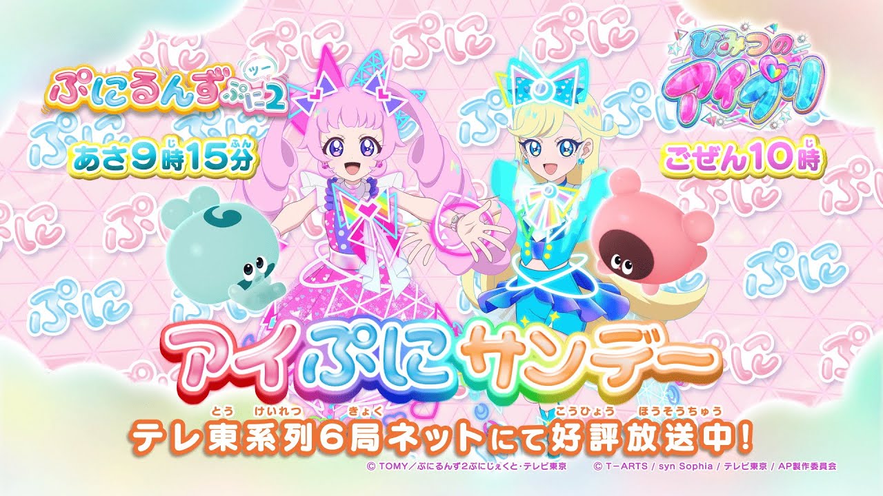 【アイぷにサンデー】4週連続「ぷにるんず」との連動施策を開催 ♪