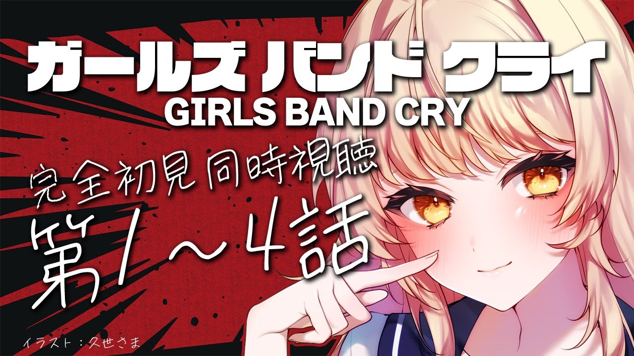 【 #同時視聴 】『ガールズバンドクライ』第1～4話をみんなと完全初見で見る！【初見さん歓迎✨/#まれnow 】