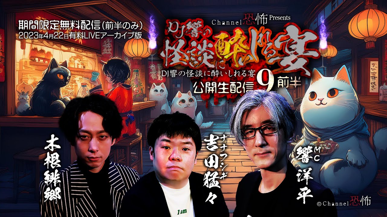 【期間限定無料配信】響洋平/吉田猛々/木根緋郷「DJ響の怪談に酔いしれる宴　第九夜　前半」【有料LIVE再編版】