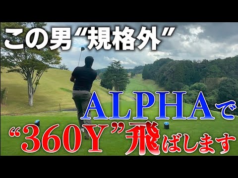 VS豊永さん後半！アジアチャンピオンとALPHAの化学反応！46インチで360ヤードを軽々と飛ばします！