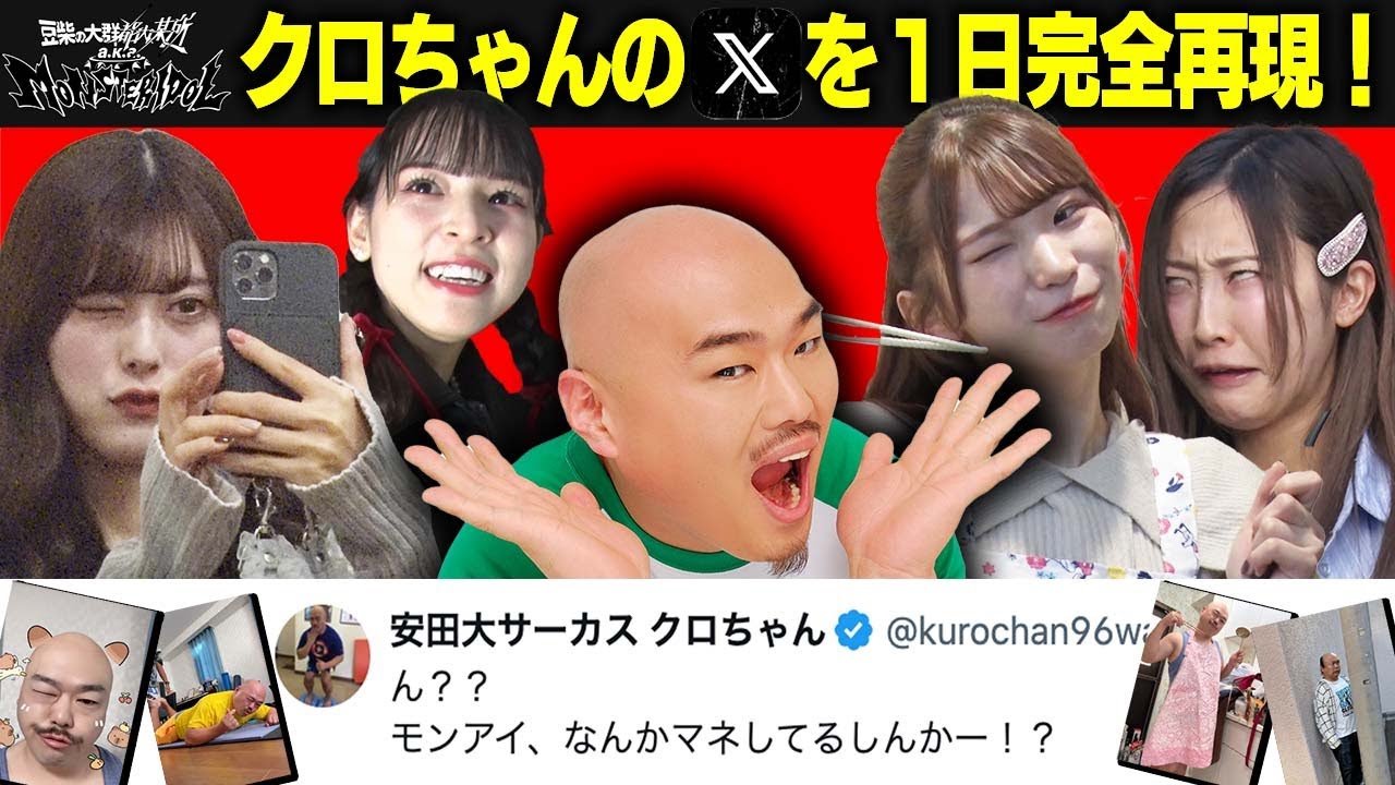 【豆柴の大群都内某所】クロちゃんのXを丸一日ダマで監視&完全再現！【前編】