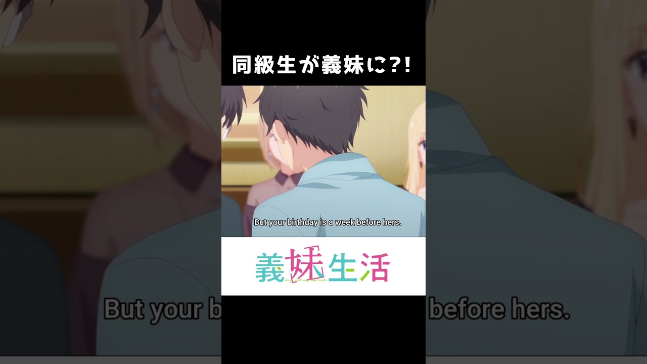 父の再婚で同級生が義妹に？！ #義妹生活 #アニメ #anime