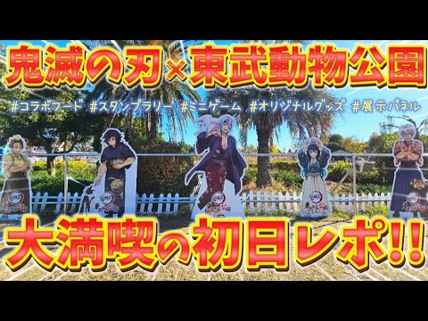 【鬼滅の刃×東武動物公園コラボ】想像以上の楽しさに大満足の鬼滅オタク！！！@otami1224