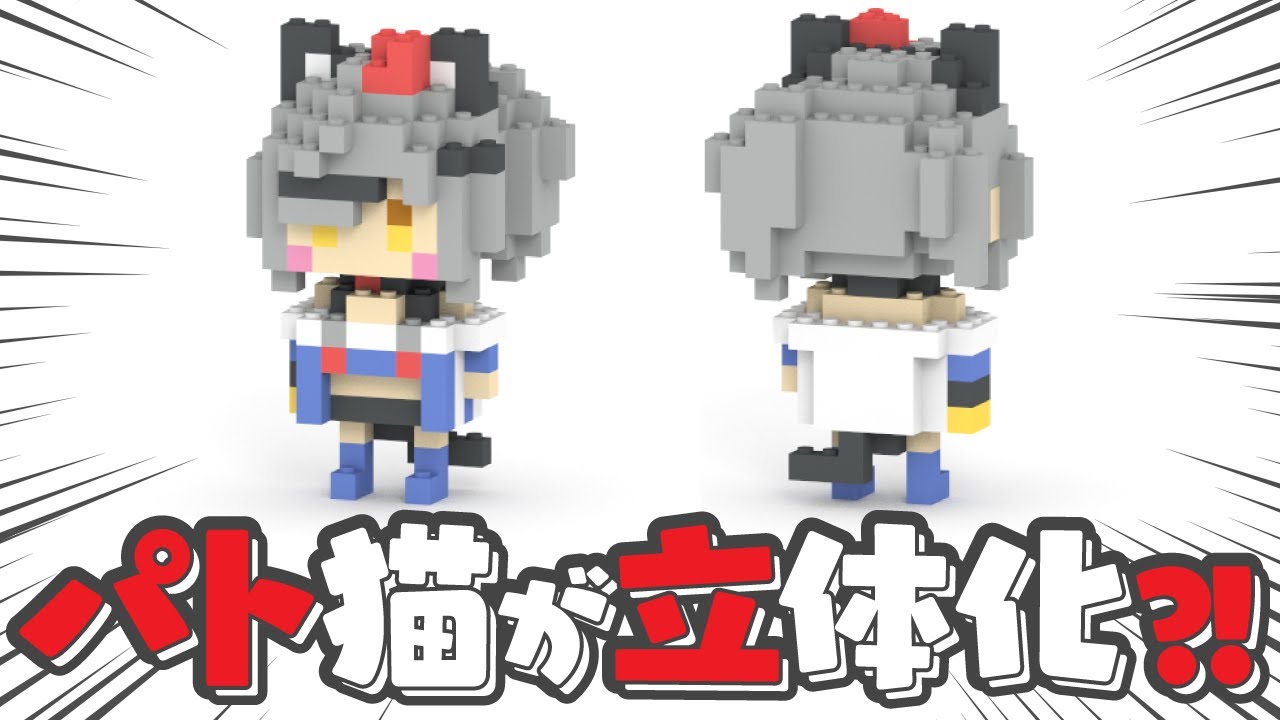 【実写注意】パト猫ついに立体化！ミタクルブロック発売記念 組み立て配信