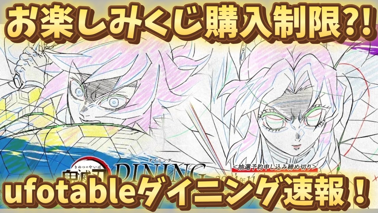 【ufotableダイニング速報！】義勇としのぶの詳細発表！お楽しみくじ購入制限！ラインナップが最高！