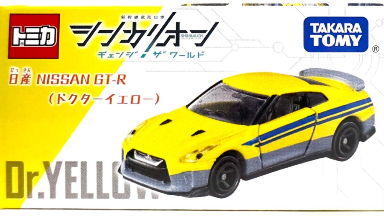 【トミカ】シンカリオン CW トミカ 日産 NISSAN GT-R (ドクターイエロー)