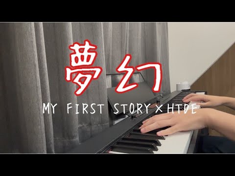 【ピアノ】　夢幻 / MY FIRST STORY × HYDE  「鬼滅の刃」　柱稽古編OP