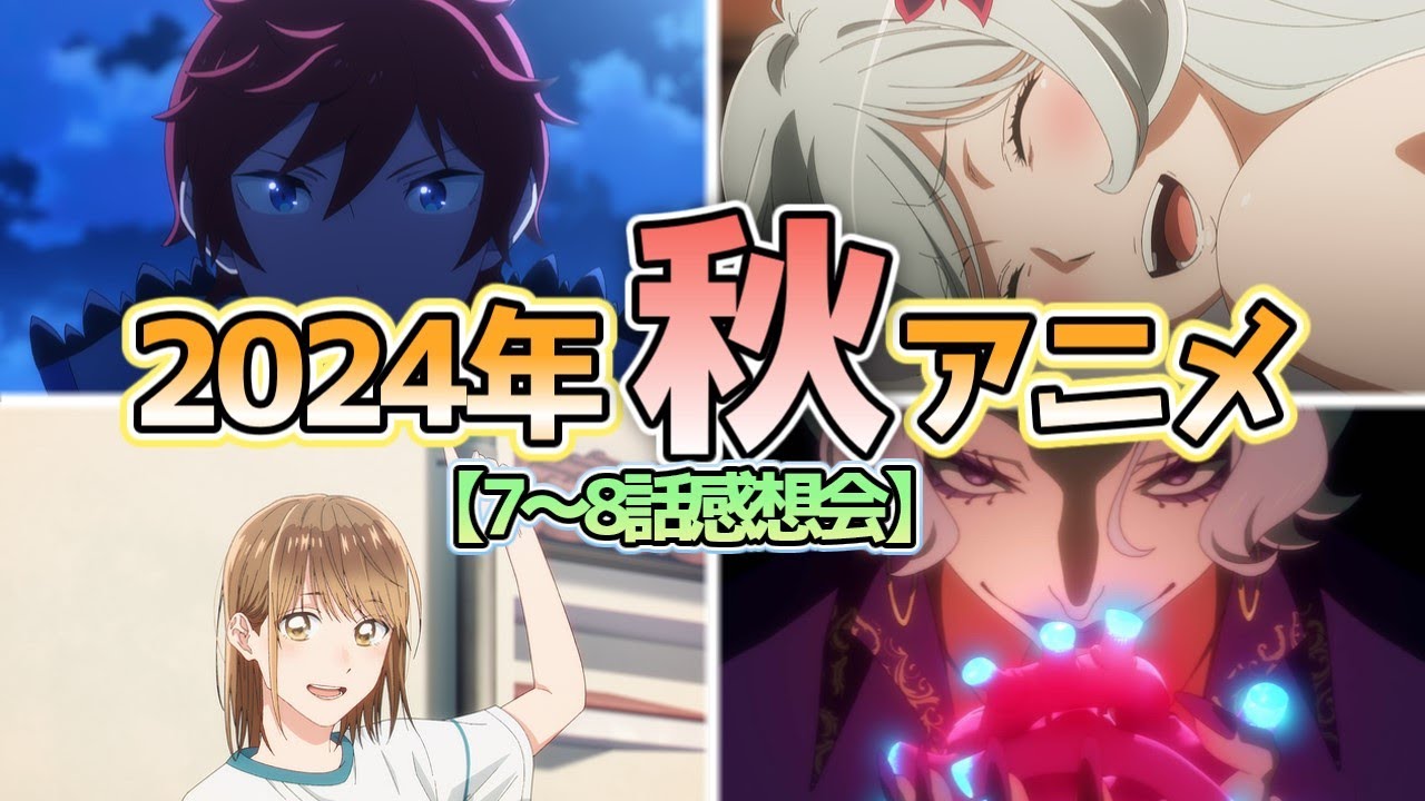 【全40作品】2024年秋アニメ7～8話感想会【にしアニラジオ】#アニメ #声優 #雑談 #anime