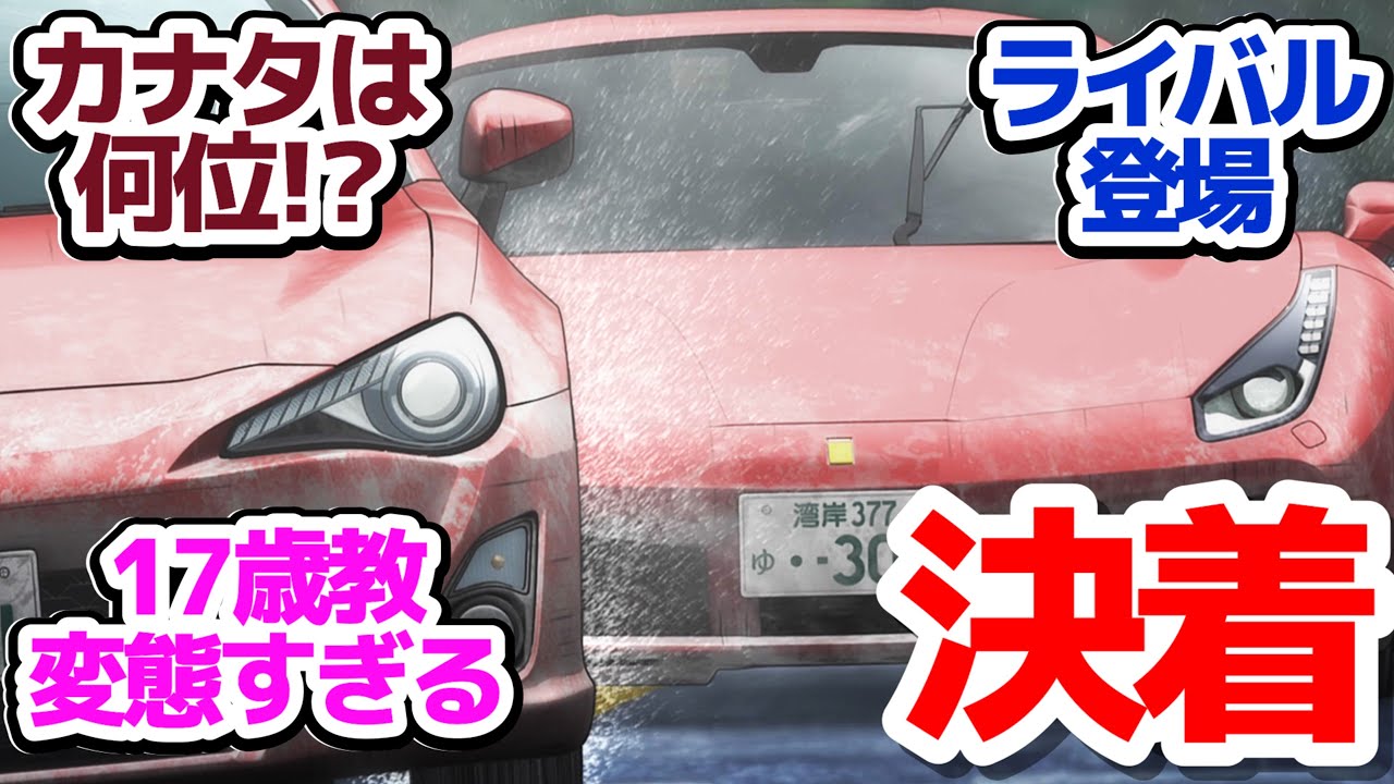 【MFゴースト 20話】芦ノ湖GT戦決着！カナタは何位なのか、そして86はどうなる？『MFゴースト 2nd Season』第20話反応集＆個人的感想【反応/感想/アニメ/X/考察】