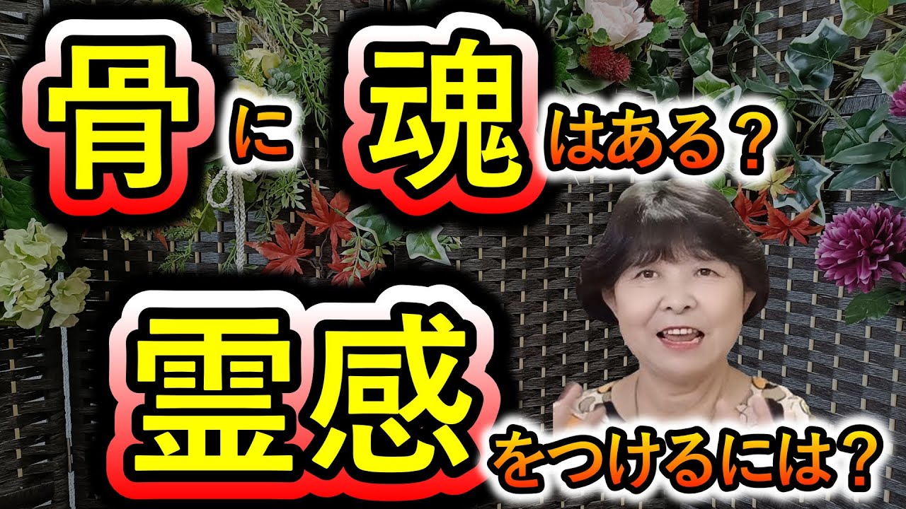 【スピリチュアルカウンセラーまゆみさん】霊感をつけるには？／骨に魂はある？(YouTubeライブより切り抜き)