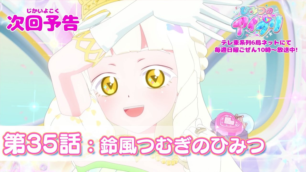 【予告編】『ひみつのアイプリ』第35話：鈴風つむぎのひみつ
