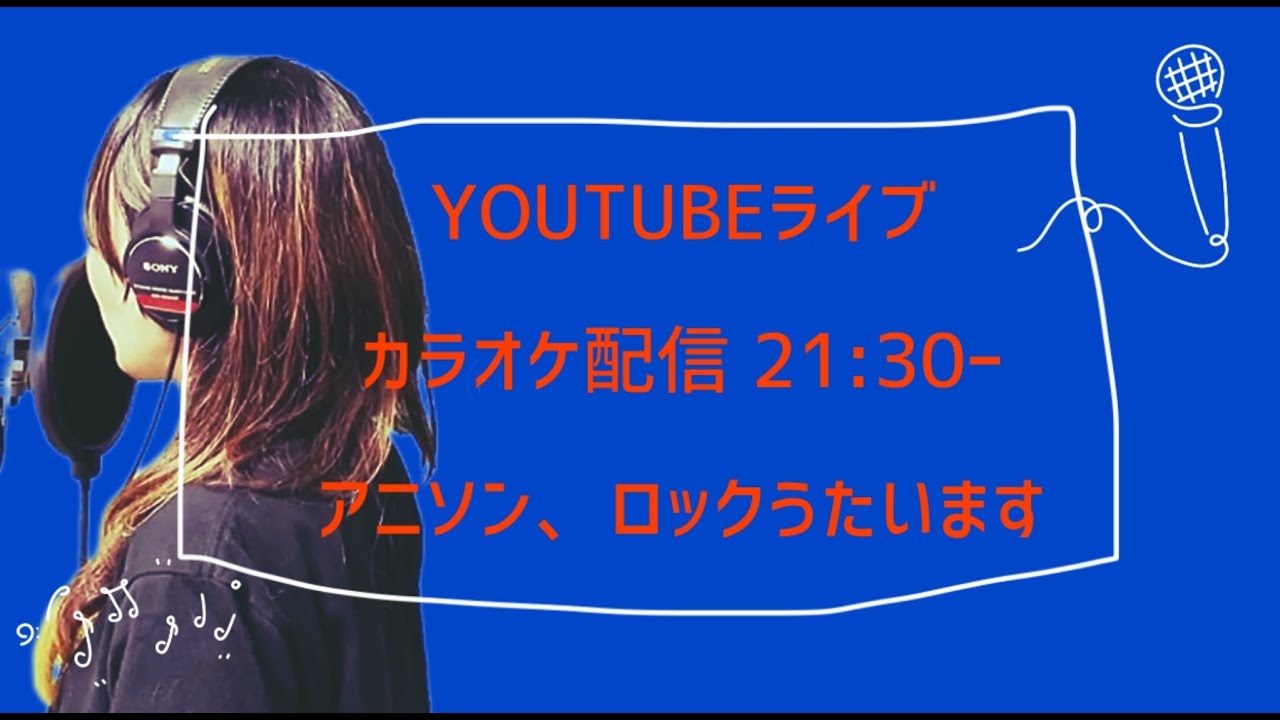 ＃８　カラオケ配信