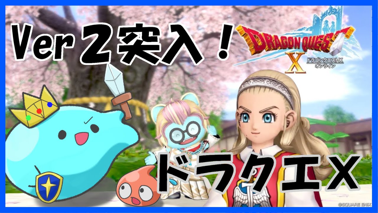 【ネタバレあり】初心者ドラクエⅩ!Ver2から進めるぞ！【#ドラクエ10  /#vtuber】