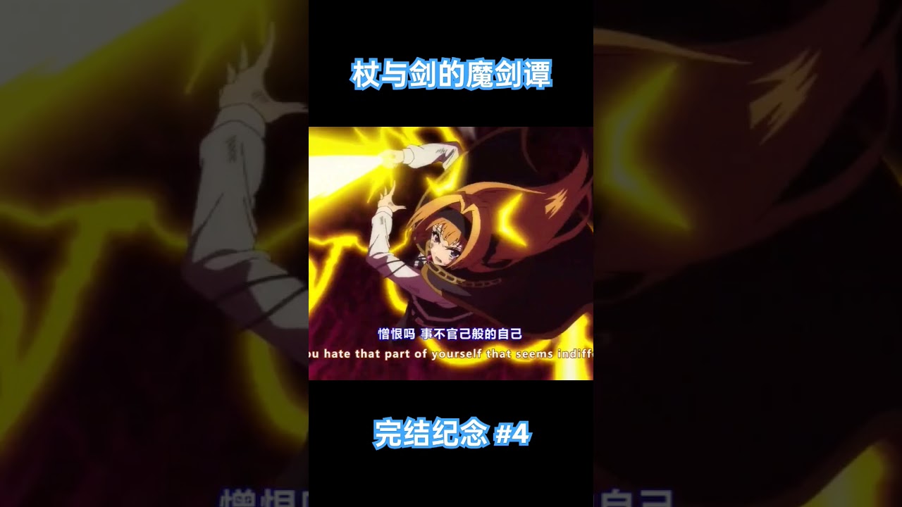 杖与剑的魔剑谭 完结纪念#4 |  Wistoriawandandsword mad # #杖与剑的魔剑谭 #杖と剣のウィストリア #wistoriawandandsword #fireandfear