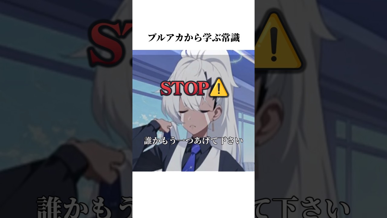 【ブルアカ】連邦生徒会から学ぶ常識#ブルアカ #ブルーアーカイブ #常識 #shorts