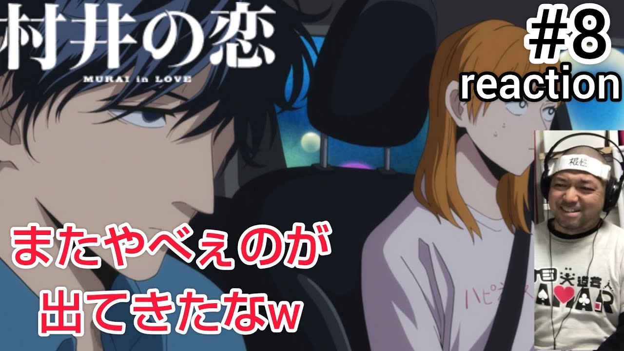 村井の恋 8話 リアクション 【また厄介な新キャラが出てきたな〜w】 MURAI in LOVE ep8 reaction 同時視聴 反応 #村井の恋