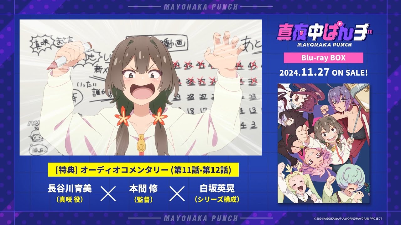 【真夜中ぱんチ】BD BOX特典・オーディオコメンタリー試聴動画【長谷川育美・本間 修・白坂英晃】