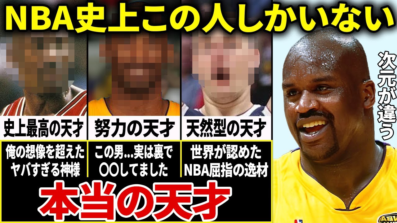 シャック「俺は天才じゃない。本当の天才と呼べる人間はNBA史上この選手しかいない」NBAの破壊王が認めた天才たち