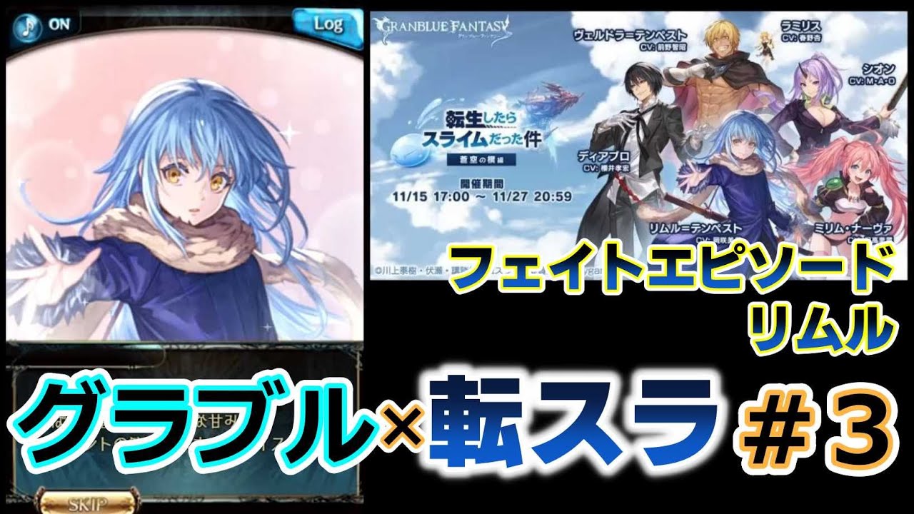 【グラブル×転スラ #3】フェイトエピソード、リムル編【グランブルファンタジー／コラボイベント】