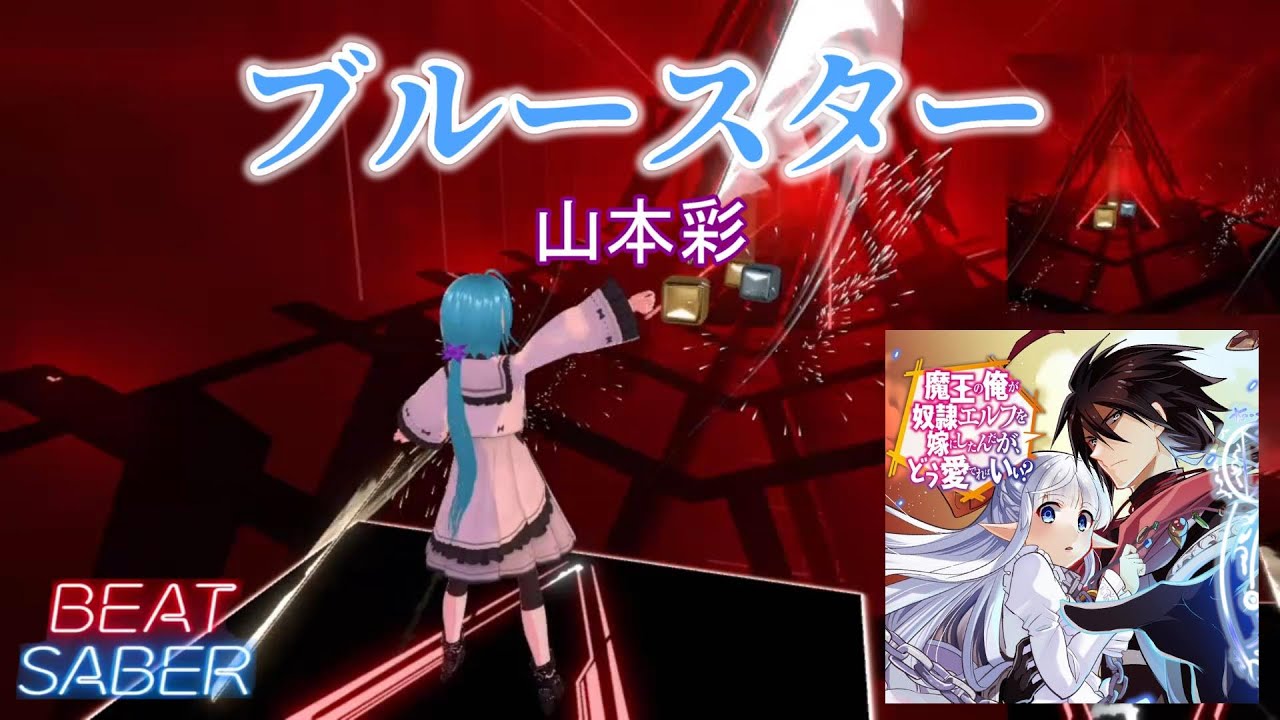 【BeatSaber】ブルースター(TVSize) / 山本彩 [魔王の俺が奴隷エルフを嫁にしたんだが、どう愛でればいい？ ED]【ビートセイバー】