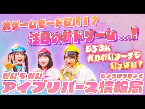 【公式】第5回アイプリバース情報局📺✨アイプリバース5だんにはなんと新ゲームが登場💕📷さらに新コーデや新ドリームなど盛り沢山の情報をチェック✨🎀【アイプリバース】