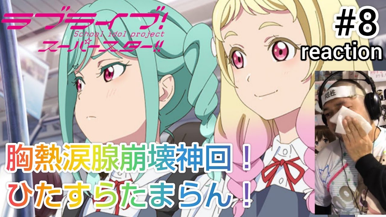 ラブライブ！スーパースター‼︎ 3期 8話 リアクション 【涙腺崩壊の神回！これは胸熱すぎるぜ！】 LoveLive! SuperStar!! season3 ep8 reaction 同時視聴 反応