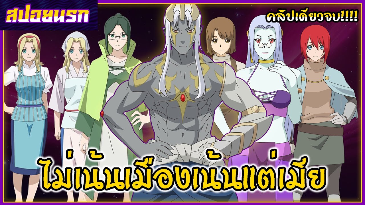 [สปอยนรก] Re:Monster ราชันชาติอสูร คลิปเดียวจบ!!!🍑🌳🌺