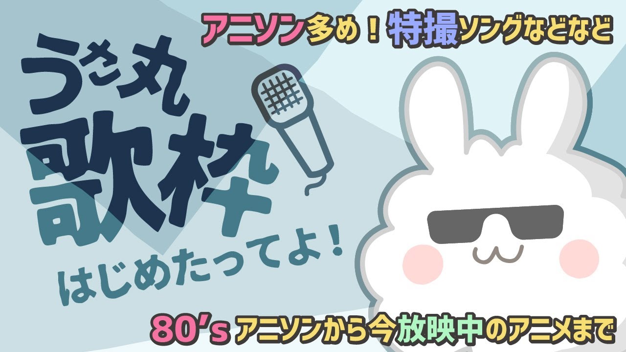 【歌枠】アニソンだいすき、うさ丸です。第95回【アニソン】