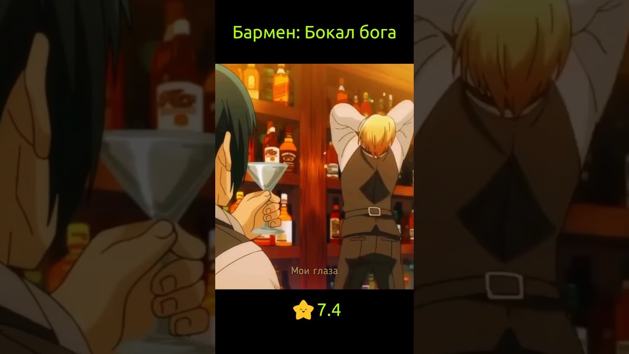 Бармен: Бокал бога / Bartender: Kami no Glass #аниме  #анимемомент  #anime