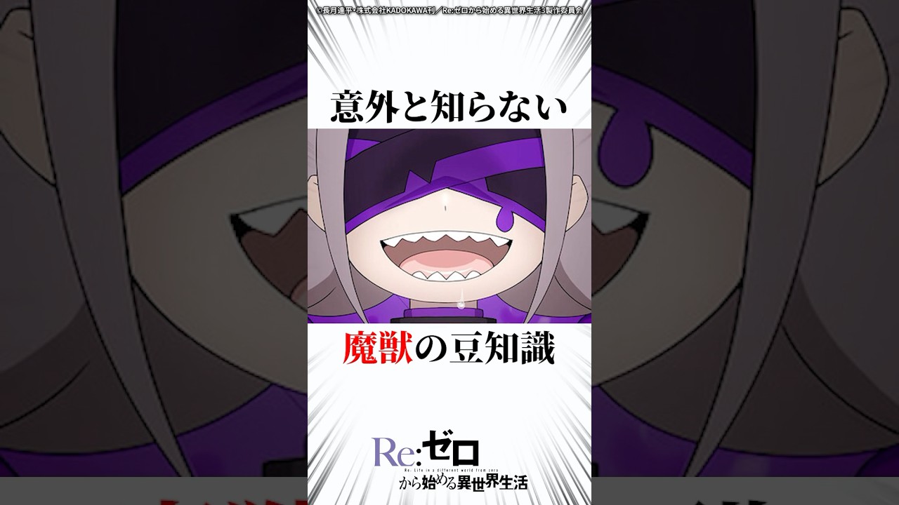 意外と知らない魔獣の豆知識 #リゼロ