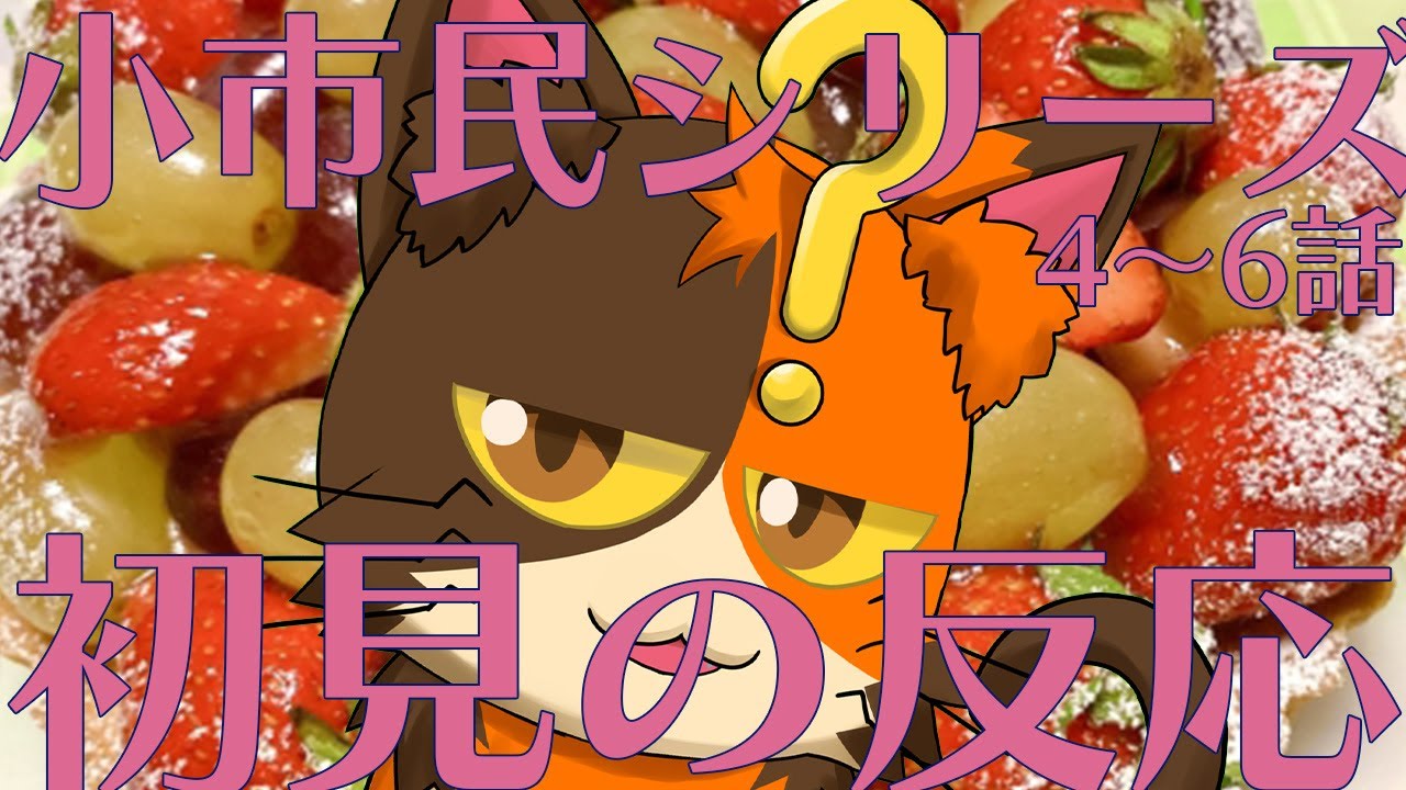 【同時視聴】小市民シリーズ4～6話を初めて見るぞ！｜書三代ガクト