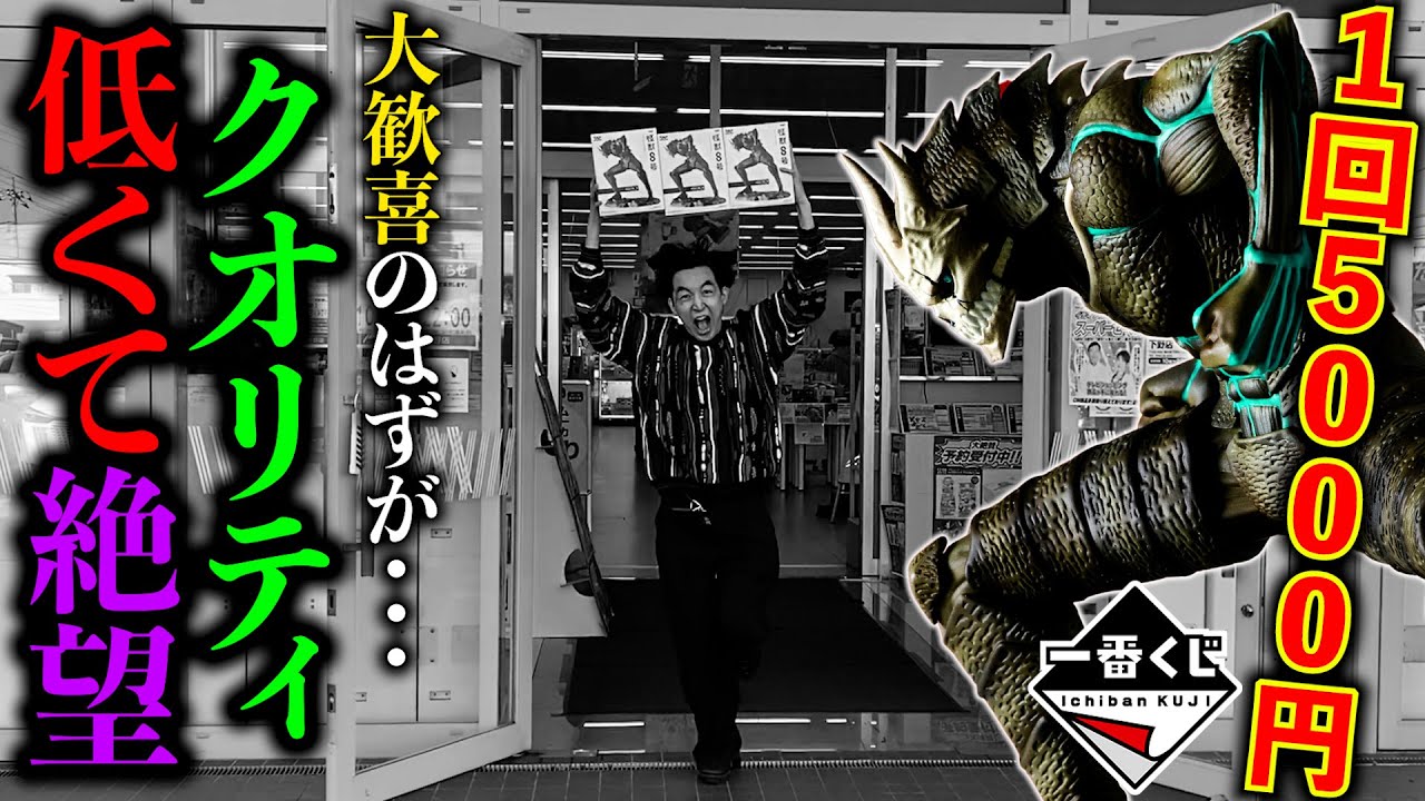 【一番くじ】怪獣８号！怒ってます。1回5000円なのにヒドすぎませんか？（一番くじ、バンプレくじ、怪獣８号）