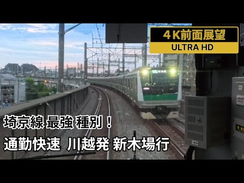 【4K前面展望】埼京線・りんかい線 通勤快速 川越駅発新木場駅行
