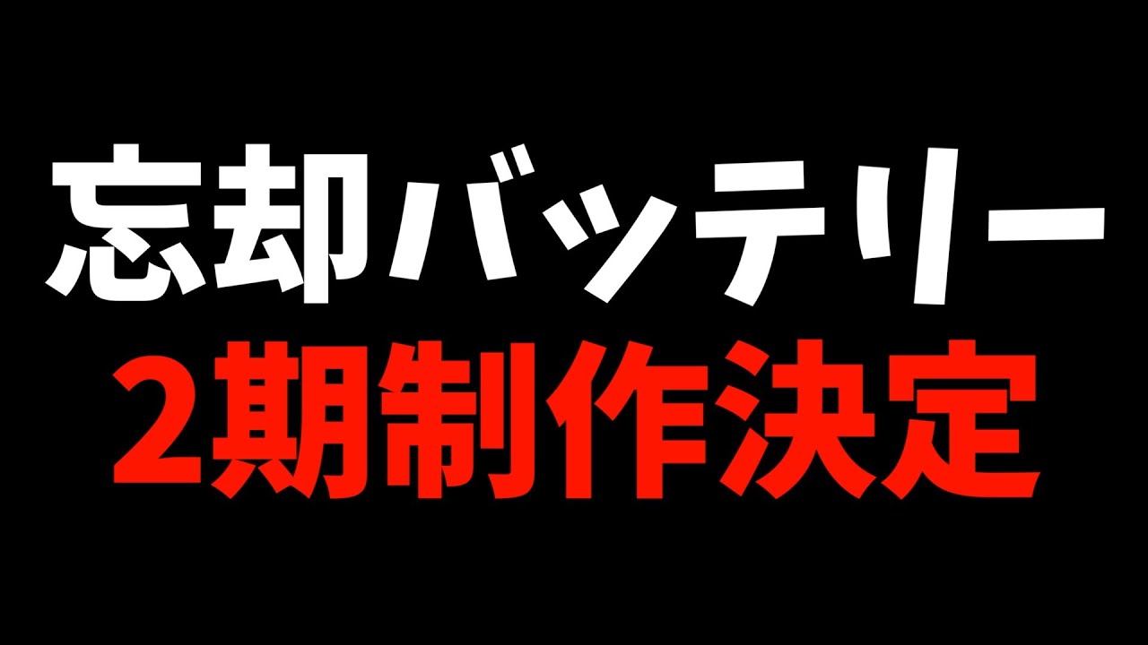 【めでたい】『忘却バッテリー』２期制作決定が嬉しすぎてホームラン打ちたかった【2024春アニメ / おすすめアニメ】
