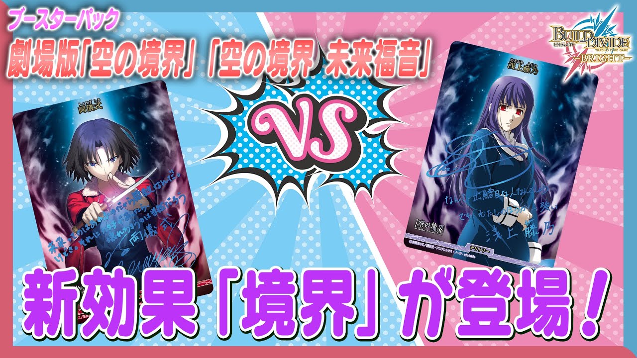 【対戦動画】初心者必見！劇場版「空の境界」「空の境界 未来福音」で遊んでみた！【ビルディバイドブライト】