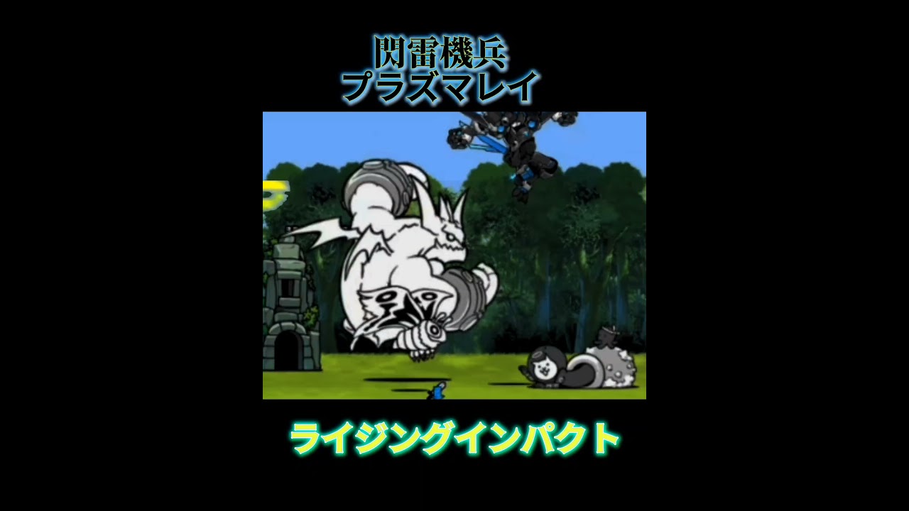 プラズマレイ版ライジングインパクト #にゃんこ大戦争#ゼロワン