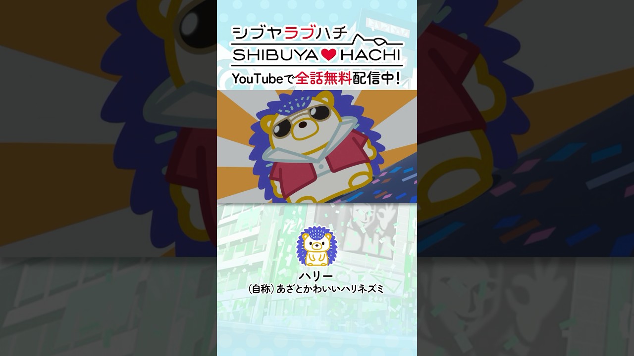 渋谷にハリーはまだ早かったデリッ！ #ラブハチ #lovehachi #shibuyahachi