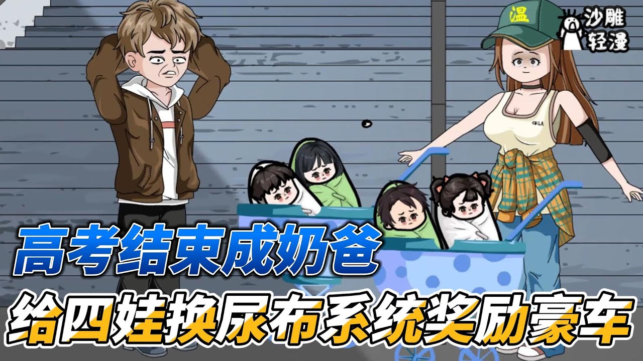 [MULTI SUB]完结动画【高考结束成奶爸，给四娃换尿布系统奖励豪华车】英雄救美，第一次遇见，绑定超级奶爸系统#沙雕轻漫 #SDQM
