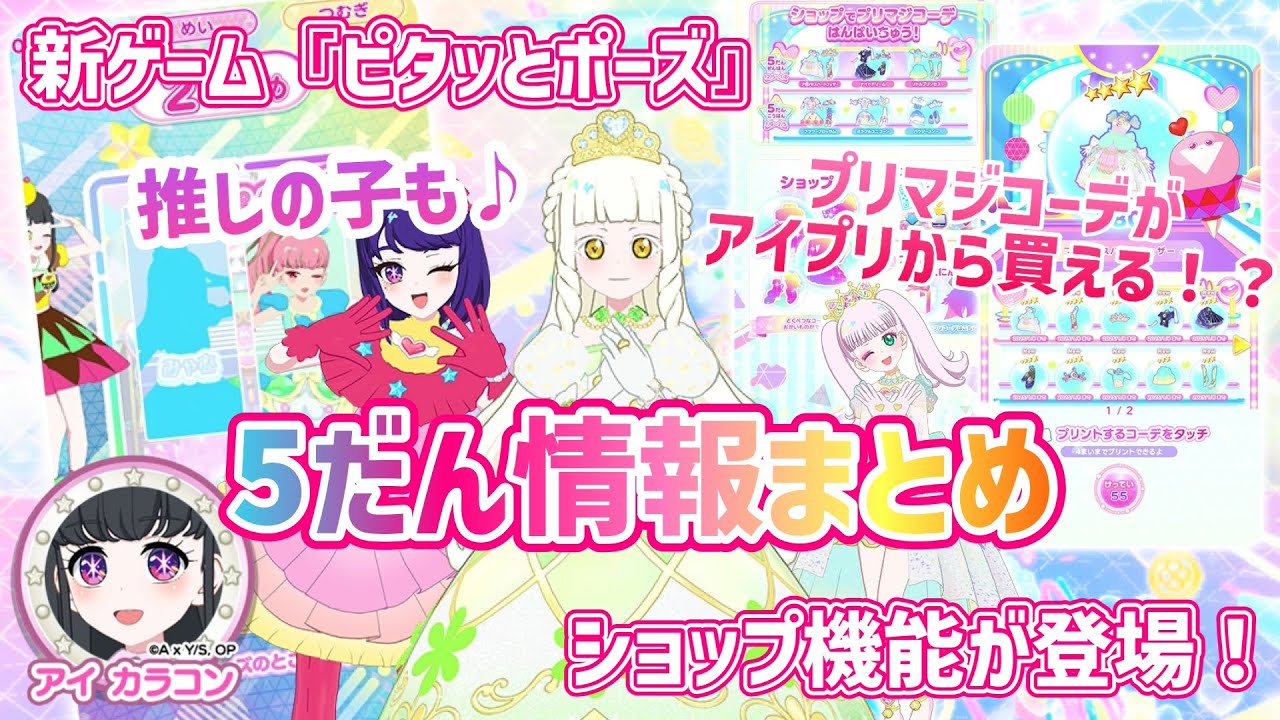 【#アイプリバース】アイプリバース5だん情報まとめ！推しの子、ショップ、ピタッとポーズ、プリンセスドリーム‥新要素がもりだくさん♪【#アイプリ 】