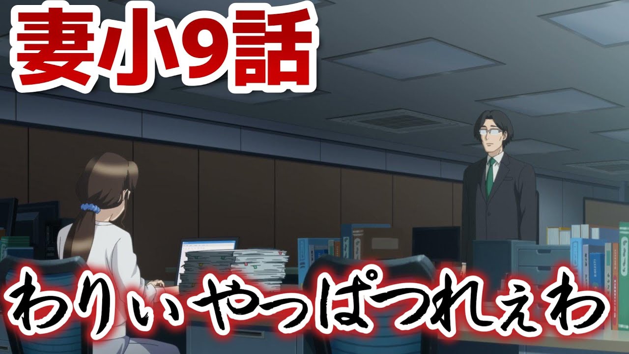 【妻、小学生になる。】9話！もうこんなの悲しい終わりしか見えない……でも、こうするしかないんだよな……！【妻小】【2024年秋アニメ】