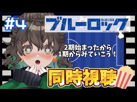 【#同時視聴 】＃『4 ブルーロック』2期始まったから1期から一緒に見よ！1期20話～予定◎【#新人vtuber 】
