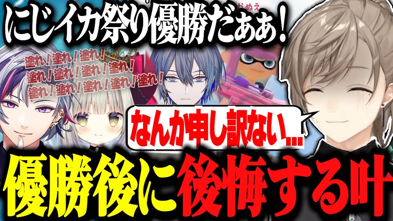 【にじイカ祭り2024】フルセットの決勝戦を制し優勝するもチーム名に後悔をする叶www【にじさんじ切り抜き/叶/不破湊/えま★おうがすと/小柳ロウ/スプラトゥーン】
